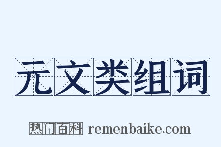 元文类组词是什么意思的图片